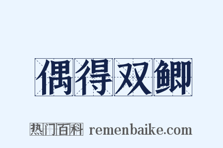 偶得双鲫是什么意思的图片
